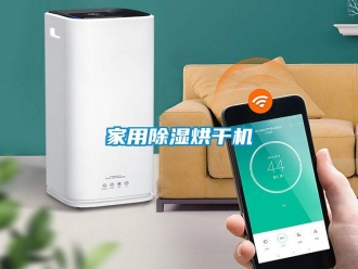 常見問題家用除濕烘干機(jī)
