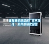 非標(biāo)轉(zhuǎn)輪除濕機(jī)廠家不難找，杭州普瑞歡迎您