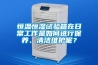 恒溫恒濕試驗箱在日常工作是如何進(jìn)行保養(yǎng)、清潔維護(hù)呢？