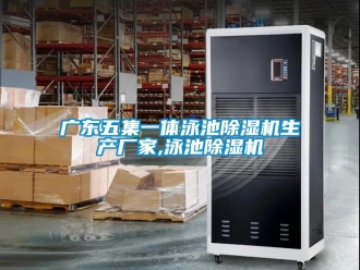 企業(yè)新聞廣東五集一體泳池除濕機生產廠家,泳池除濕機
