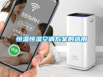 知識百科恒溫恒濕空調方案的選用