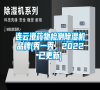 連云港藥物檢測除濕機(jī)品牌(秀一秀，2022已更新)