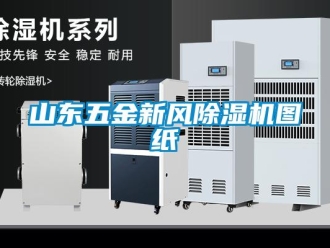 常見問題山東五金新風除濕機圖紙