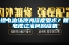 鋰電池注液間濕度要求？鋰電池注液間除濕機