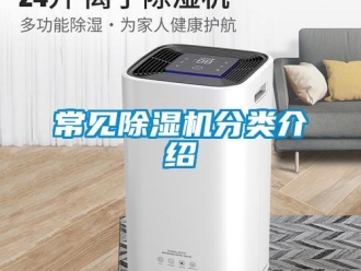 企業(yè)新聞常見除濕機(jī)分類介紹