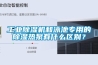 工業(yè)除濕機和泳池專用的除濕熱泵有什么區(qū)別？