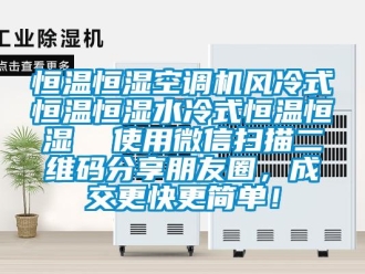 知識百科恒溫恒濕空調(diào)機(jī)風(fēng)冷式恒溫恒濕水冷式恒溫恒濕  使用微信掃描二維碼分享朋友圈，成交更快更簡單！