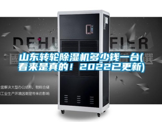 常見問題山東轉(zhuǎn)輪除濕機(jī)多少錢一臺(看來是真的！2022已更新)