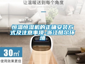 知識(shí)百科恒溫恒濕機(jī)的正確安裝方式及注意事項(xiàng)-浙江酷爾環(huán)境