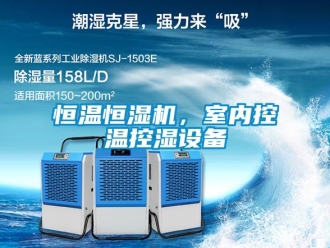 知識百科恒溫恒濕機，室內控溫控濕設備