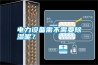 電力設(shè)備需不需要除濕呢？