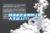 除濕機企業(yè)如何讓客人主動上門？