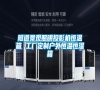 隧道景觀照明投影機(jī)恒溫箱 工廠定制戶(hù)外恒溫恒濕箱
