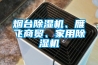 煙臺(tái)除濕機(jī)、雁飛商貿(mào)、家用除濕機(jī)