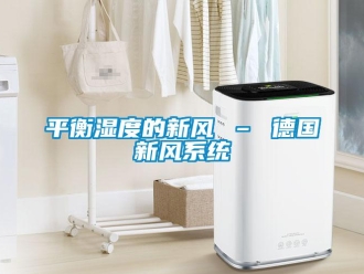 企業(yè)新聞平衡濕度的新風(fēng) – 德國(guó)新風(fēng)系統(tǒng)