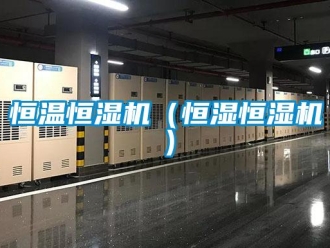 知識百科恒溫恒濕機（恒濕恒濕機）