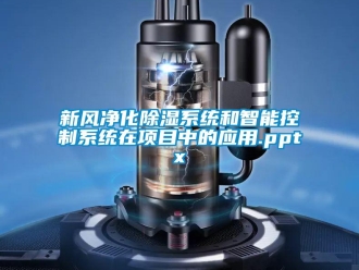 行業(yè)新聞新風(fēng)凈化除濕系統(tǒng)和智能控制系統(tǒng)在項目中的應(yīng)用.pptx