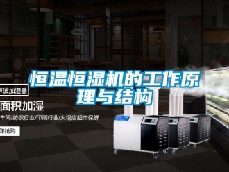 知識(shí)百科恒溫恒濕機(jī)的工作原理與結(jié)構(gòu)