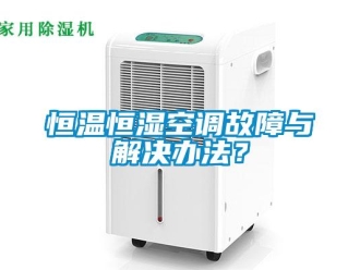 知識百科恒溫恒濕空調故障與解決辦法？