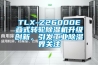TLX-Z26000E疊式轉(zhuǎn)輪除濕機(jī)升級(jí)創(chuàng)新，引發(fā)工業(yè)除濕界關(guān)注
