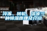 冷凍、轉(zhuǎn)輪、溶液三種除濕原理及介紹
