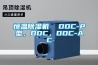恒溫除濕機(jī)  DDC-P型，DDC，DDC-AC
