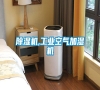 除濕機,工業(yè)空氣加濕機