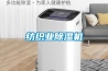 紡織業(yè)除濕機