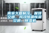 南京久鼎制冷、屋頂空調(diào)、風(fēng)冷恒溫恒濕空調(diào)、除濕機(jī)