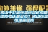 佛山千燈湖恒溫恒濕試驗(yàn)箱維修電話是多少？佛山恒溫恒濕箱維修