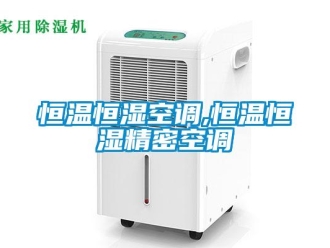 知識百科恒溫恒濕空調(diào),恒溫恒濕精密空調(diào)