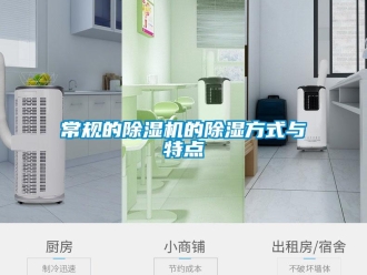 企業(yè)新聞常規(guī)的除濕機(jī)的除濕方式與特點(diǎn)