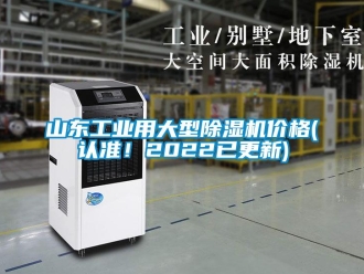 常見問題山東工業(yè)用大型除濕機(jī)價(jià)格(認(rèn)準(zhǔn)！2022已更新)