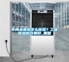 車間太潮濕怎么除濕？工業(yè)除濕機效果好_重復