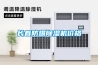 長春防爆除濕機(jī)價格