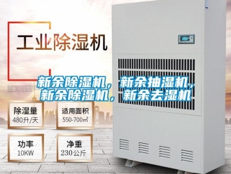 行業(yè)新聞新余除濕機，新余抽濕機，新余除濕機，新余去濕機