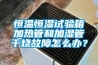 恒溫恒濕試驗(yàn)箱加熱管和加濕管干燒故障怎么辦？