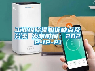 常見問題工業(yè)級除濕機(jī)優(yōu)缺點(diǎn)及分類 發(fā)布時間：2022-12-21