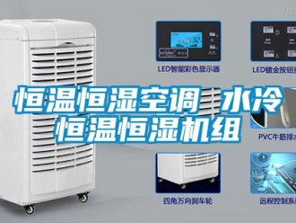 知識百科恒溫恒濕空調(diào) 水冷恒溫恒濕機(jī)組