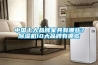 中國十大品牌家具有哪些？除濕機(jī)10大品牌有哪些