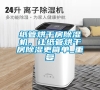 紙管烘干房除濕機(jī)，讓紙管烘干房除濕更簡單_重復(fù)