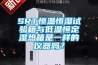 SRT恒溫恒濕試驗(yàn)箱與低溫恒定濕熱箱是一樣的儀器嗎？