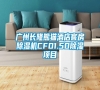 廣州長隆熊貓酒店客房除濕機(jī)CFD1.5D除濕項(xiàng)目