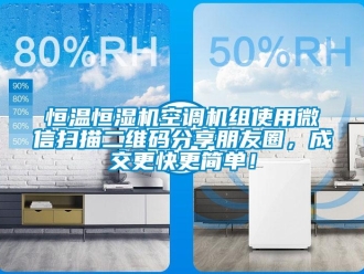 知識(shí)百科恒溫恒濕機(jī)空調(diào)機(jī)組使用微信掃描二維碼分享朋友圈，成交更快更簡(jiǎn)單！