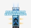高低溫恒溫恒濕箱使用陶瓷加熱器和電加熱器有什么區(qū)別！