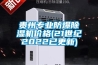 貴州專業(yè)防爆除濕機價格(21世紀2022已更新)