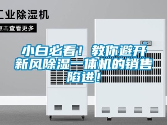 常見問題小白必看！教你避開新風除濕一體機的銷售陷進！