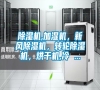 除濕機(jī),加濕機(jī)，新風(fēng)除濕機(jī)，轉(zhuǎn)輪除濕機(jī)，烘干機(jī),冷 ...