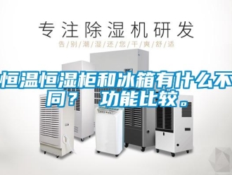 知識百科恒溫恒濕柜和冰箱有什么不同？ 功能比較。
