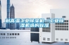 耐高溫工業(yè)除濕機—工業(yè)除濕機選購標(biāo)準